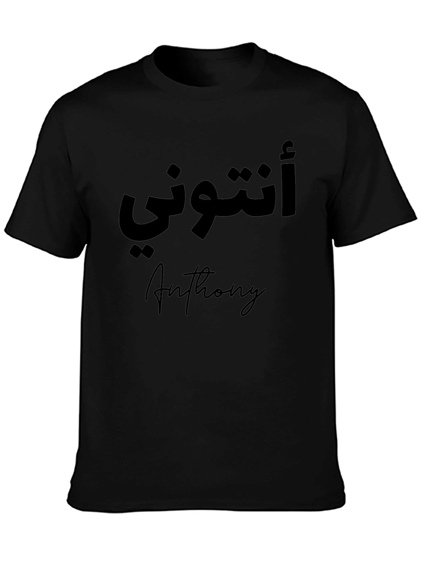 Anthony Arabic Name T-Shirt - Personalized Black Tee