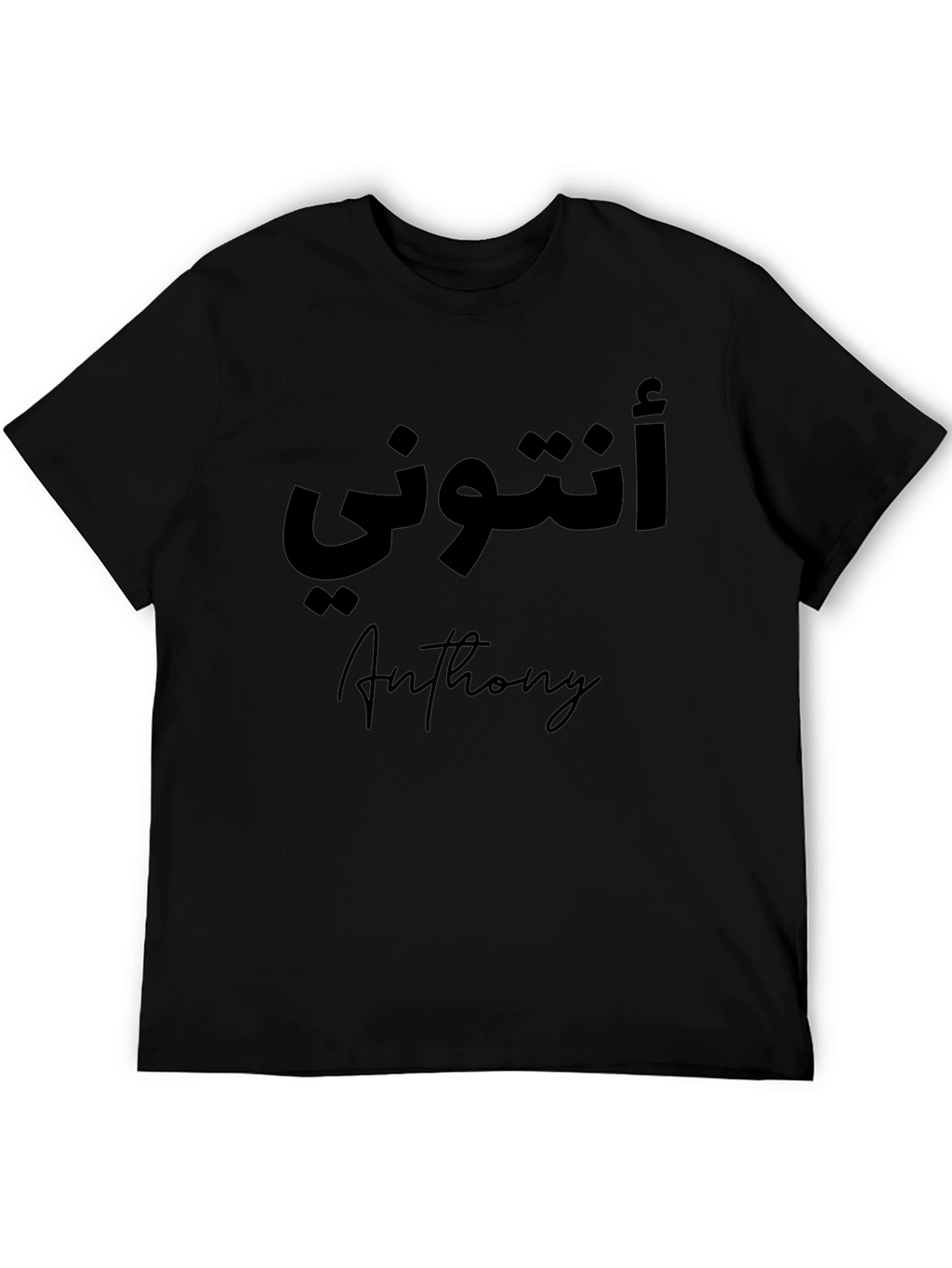 Anthony Arabic Name T-Shirt - Personalized Black Tee