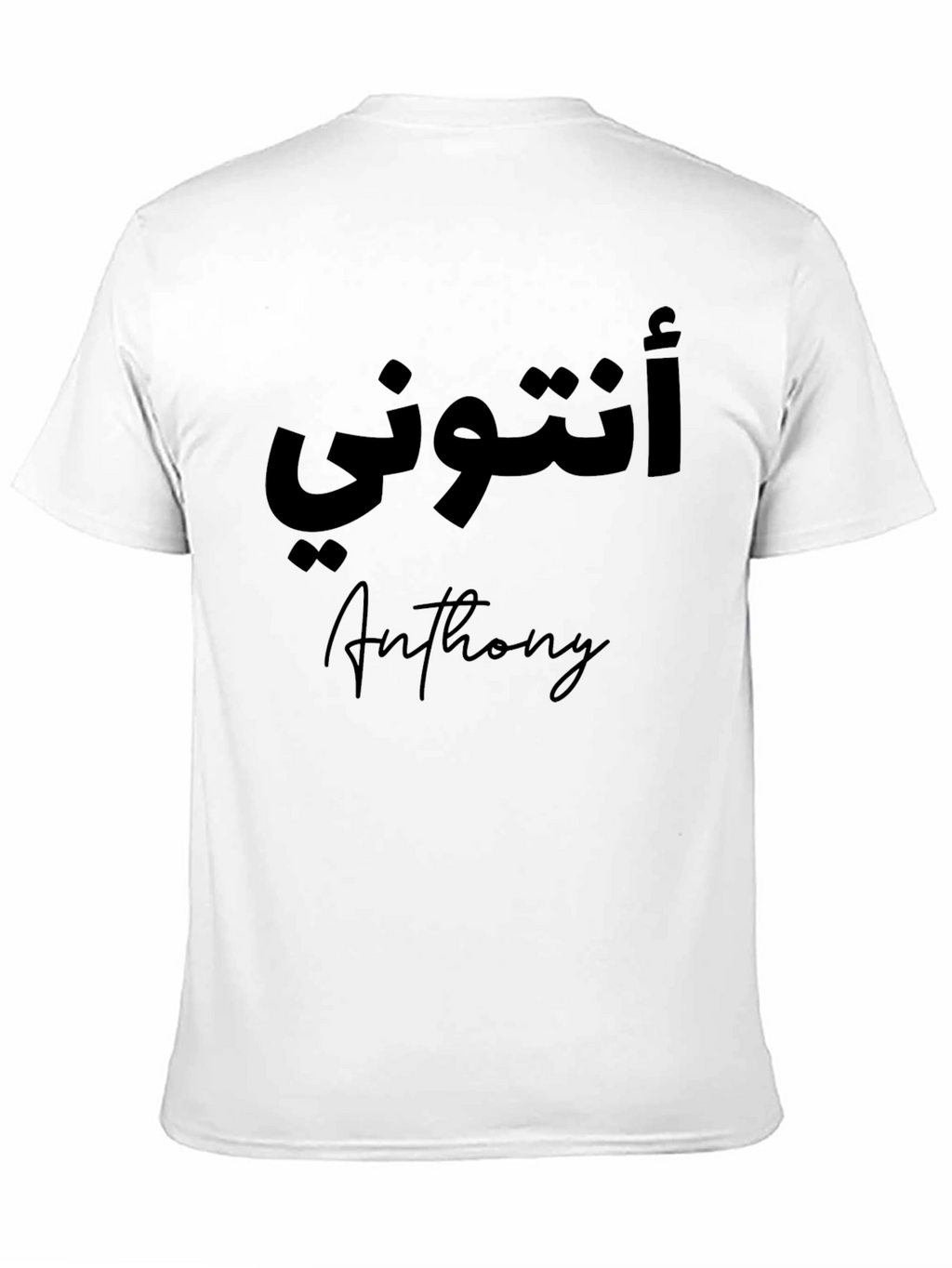 Anthony Arabic Name T-Shirt - Personalized Black Tee