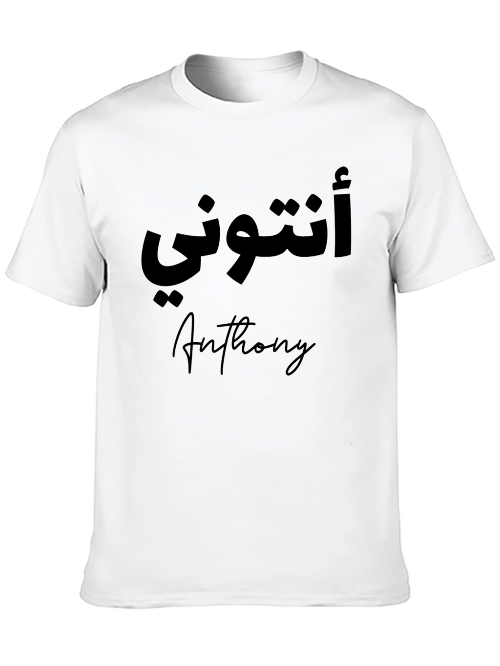 Anthony Arabic Name T-Shirt - Personalized Black Tee